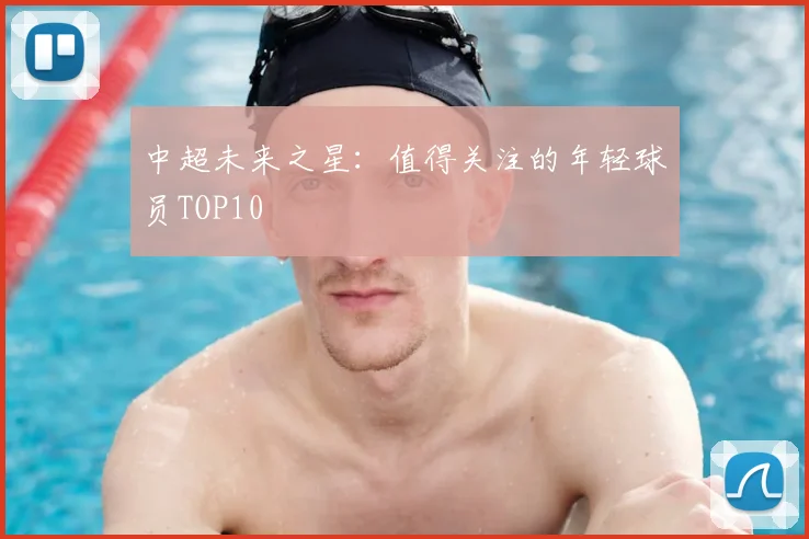 中超未来之星：值得关注的年轻球员TOP10