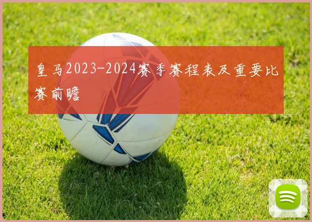 皇马2023-2024赛季赛程表及重要比赛前瞻