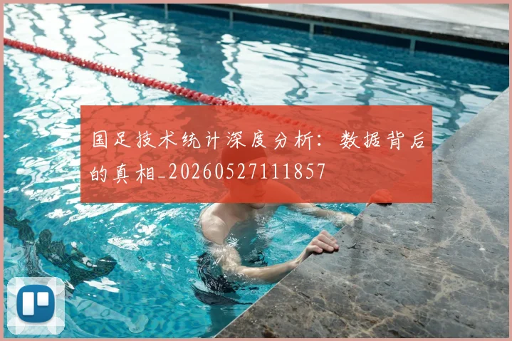 国足技术统计深度分析：数据背后的真相_20260527111857
