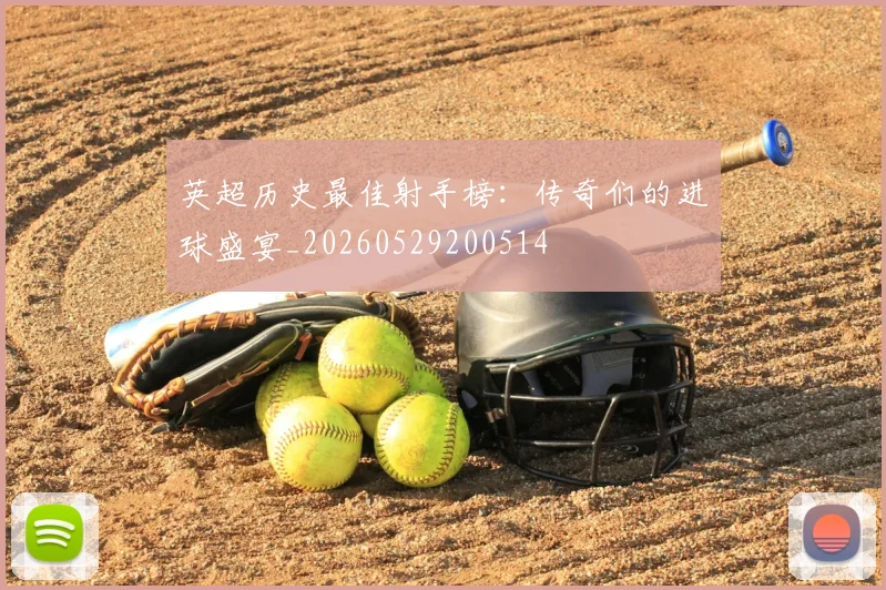 英超历史最佳射手榜：传奇们的进球盛宴_20260529200514