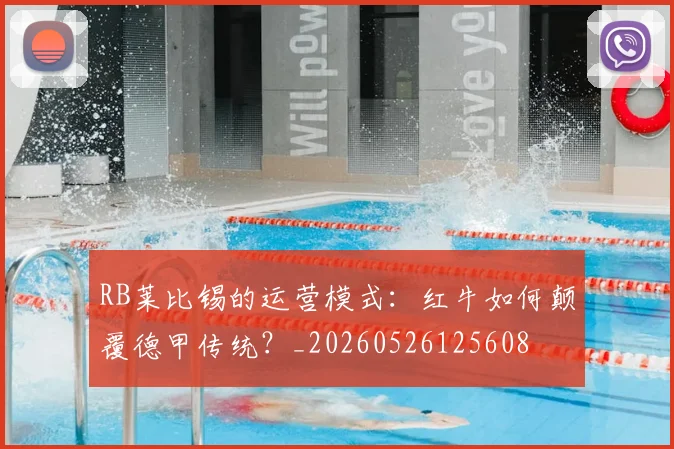 RB莱比锡的运营模式：红牛如何颠覆德甲传统？_20260526125608