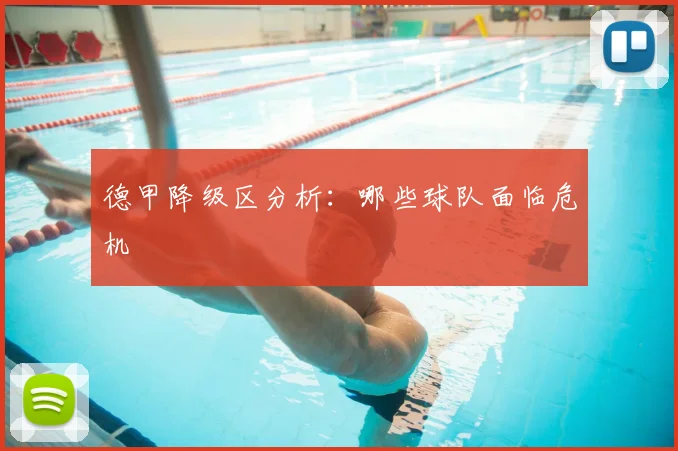 德甲降级区分析：哪些球队面临危机
