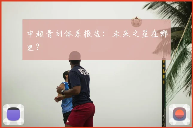 中超青训体系报告：未来之星在哪里？