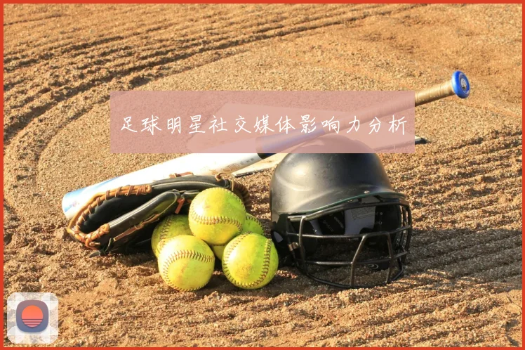 足球明星社交媒体影响力分析