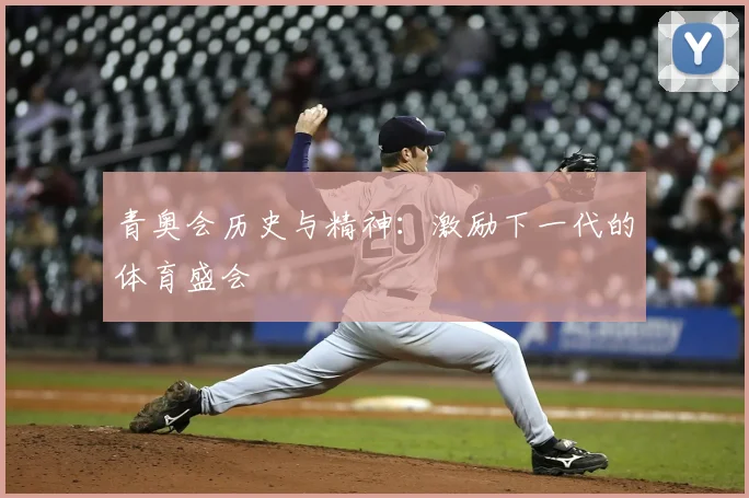 青奥会历史与精神：激励下一代的体育盛会