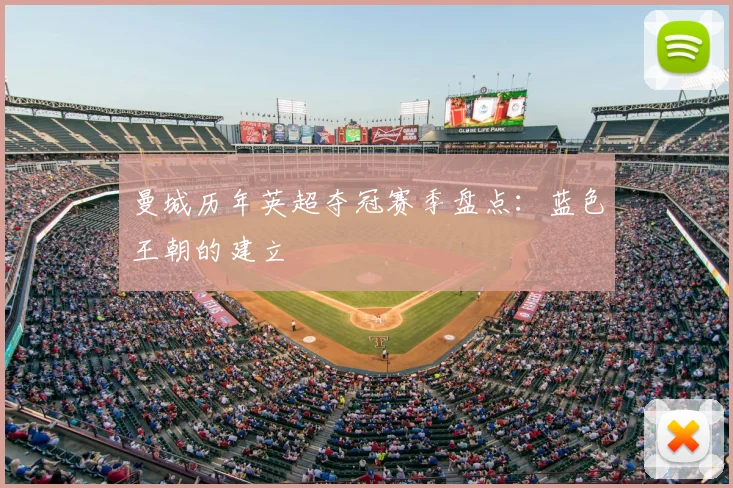 曼城历年英超夺冠赛季盘点：蓝色王朝的建立