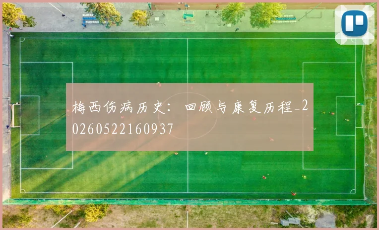 梅西伤病历史：回顾与康复历程_20260522160937