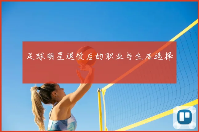 足球明星退役后的职业与生活选择