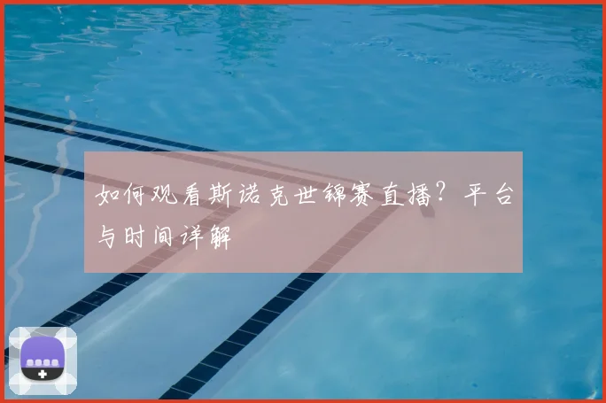 如何观看斯诺克世锦赛直播？平台与时间详解