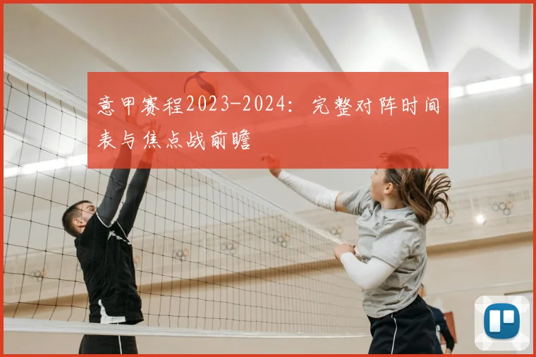 意甲赛程2023-2024:完整对阵时间表与焦点战前瞻