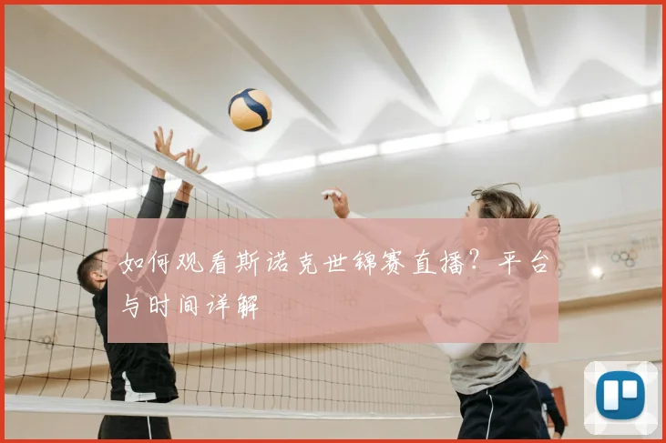 如何观看斯诺克世锦赛直播?平台与时间详解