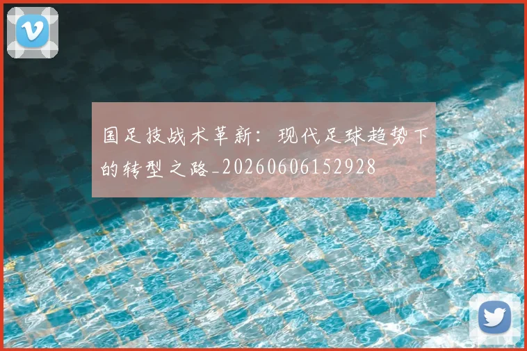 国足技战术革新：现代足球趋势下的转型之路_20260606152928