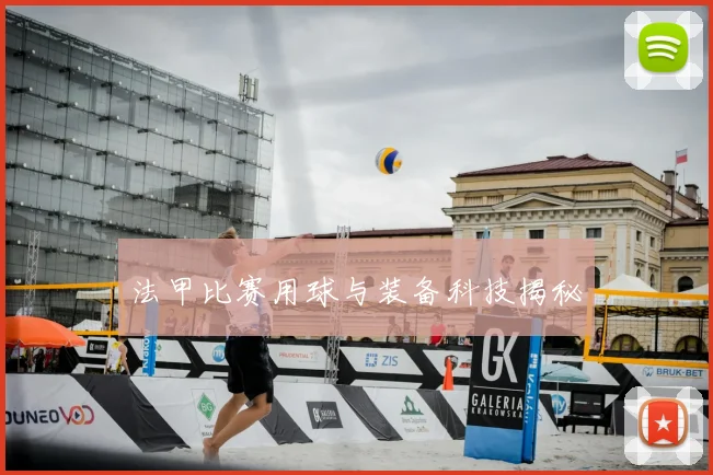 法甲比赛用球与装备科技揭秘
