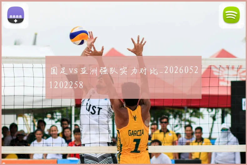 国足vs亚洲强队实力对比_20260521202258