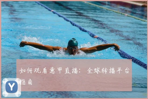 如何观看意甲直播:全球转播平台指南