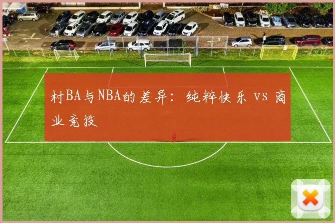 村BA与NBA的差异:纯粹快乐 vs 商业竞技