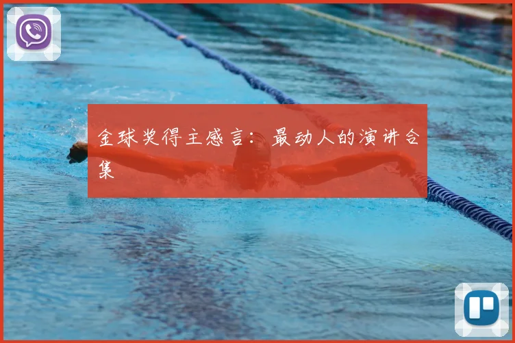 金球奖得主感言：最动人的演讲合集