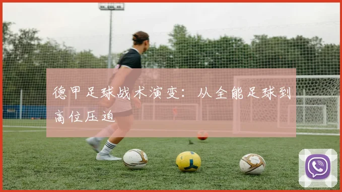 德甲足球战术演变：从全能足球到高位压迫