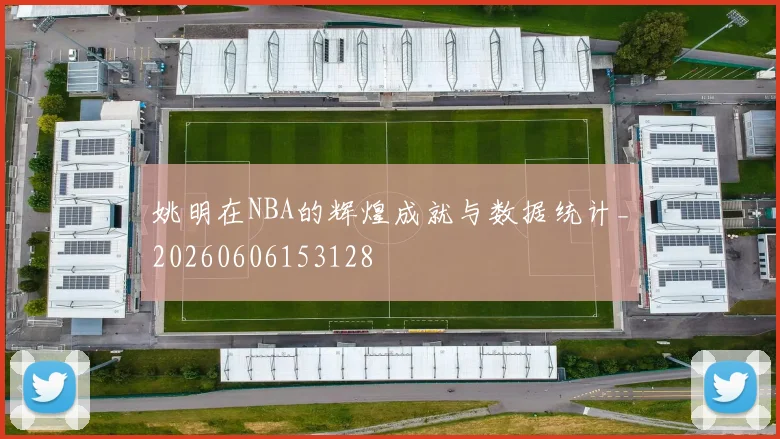 姚明在NBA的辉煌成就与数据统计_20260606153128