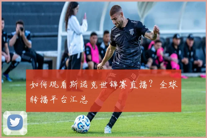 如何观看斯诺克世锦赛直播？全球转播平台汇总