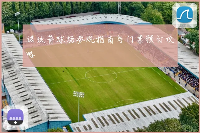 诺坎普球场参观指南与门票预订攻略