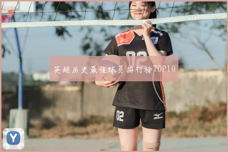 英超历史最佳球员排行榜TOP10