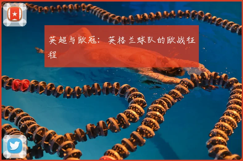 英超与欧冠：英格兰球队的欧战征程