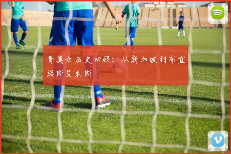 青奥会历史回顾：从新加坡到布宜诺斯艾利斯