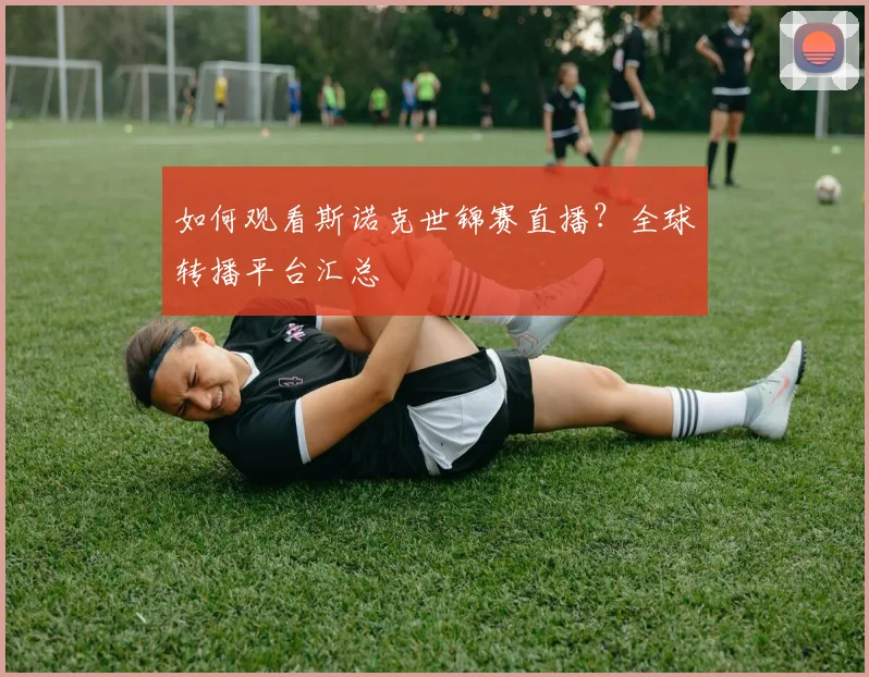 如何观看斯诺克世锦赛直播？全球转播平台汇总