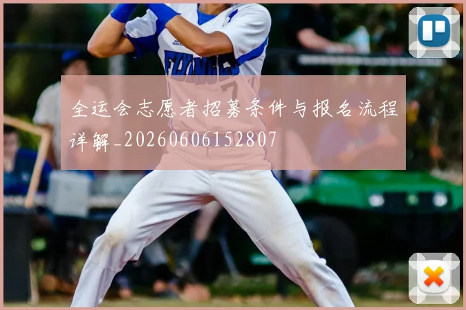 全运会志愿者招募条件与报名流程详解_20260606152807