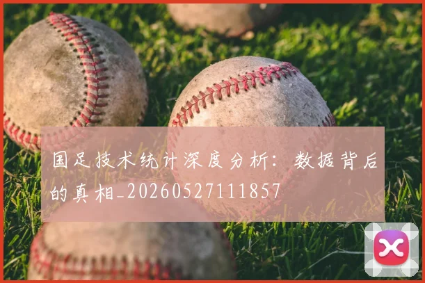 国足技术统计深度分析:数据背后的真相_20260527111857