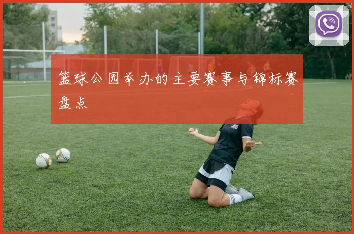 篮球公园举办的主要赛事与锦标赛盘点