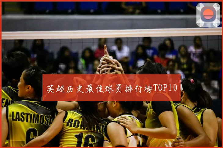英超历史最佳球员排行榜TOP10