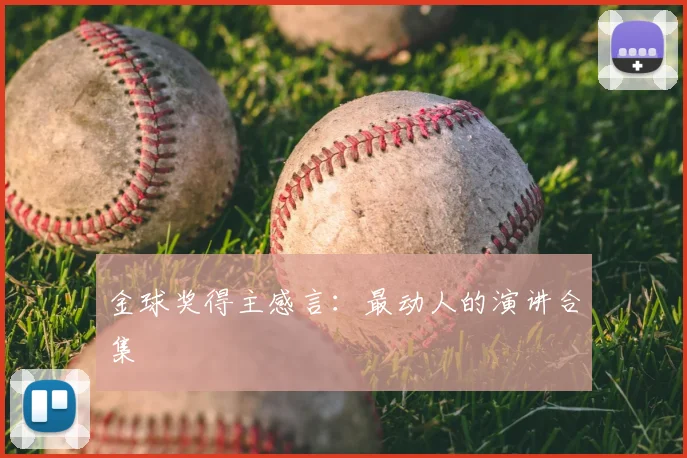 金球奖得主感言：最动人的演讲合集