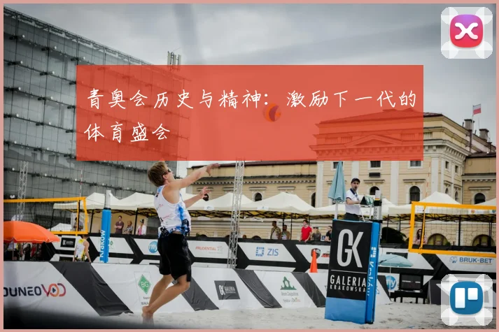 青奥会历史与精神：激励下一代的体育盛会